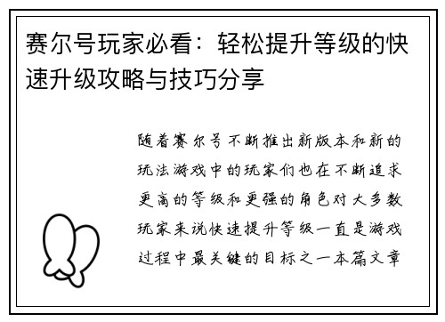 赛尔号玩家必看：轻松提升等级的快速升级攻略与技巧分享