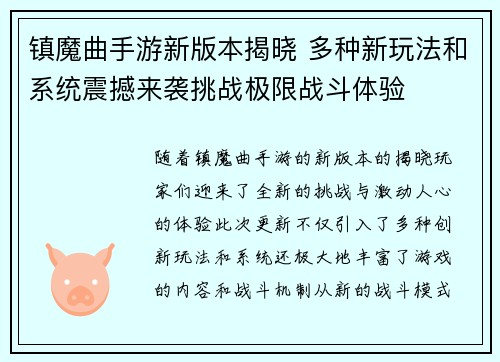 镇魔曲手游新版本揭晓 多种新玩法和系统震撼来袭挑战极限战斗体验