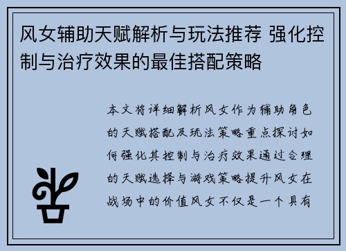 风女辅助天赋解析与玩法推荐 强化控制与治疗效果的最佳搭配策略 风女辅助天赋解析与玩法推荐 强化控制与治疗效果的最佳搭配策略