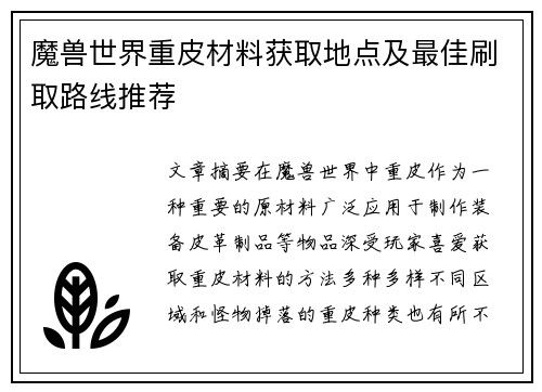 魔兽世界重皮材料获取地点及最佳刷取路线推荐