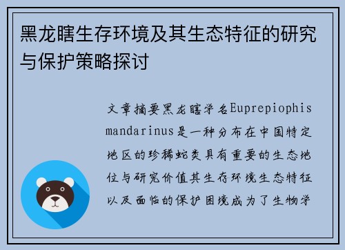 黑龙瞎生存环境及其生态特征的研究与保护策略探讨