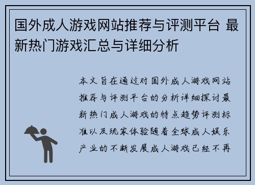 国外成人游戏网站推荐与评测平台 最新热门游戏汇总与详细分析 国外成人游戏网站推荐与评测平台 最新热门游戏汇总与详细分析