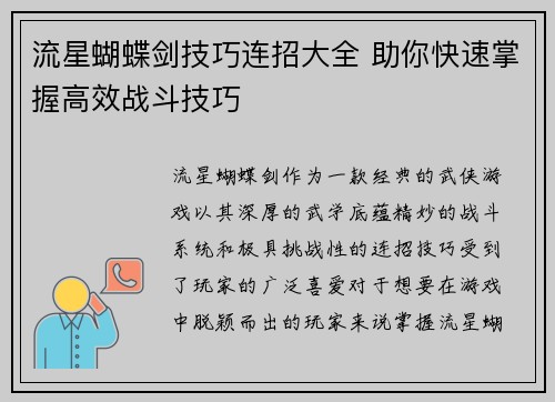 流星蝴蝶剑技巧连招大全 助你快速掌握高效战斗技巧 流星蝴蝶剑技巧连招大全 助你快速掌握高效战斗技巧