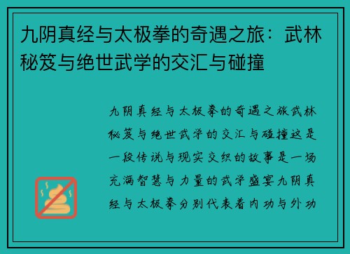 九阴真经与太极拳的奇遇之旅：武林秘笈与绝世武学的交汇与碰撞