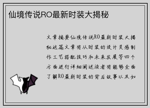 仙境传说RO最新时装大揭秘 仙境传说RO最新时装大揭秘