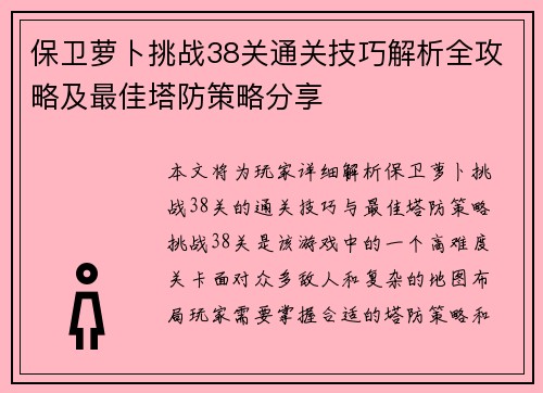 保卫萝卜挑战38关通关技巧解析全攻略及最佳塔防策略分享 保卫萝卜挑战38关通关技巧解析全攻略及最佳塔防策略分享