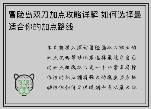 冒险岛双刀加点攻略详解 如何选择最适合你的加点路线