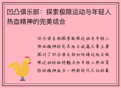 凹凸俱乐部：探索极限运动与年轻人热血精神的完美结合