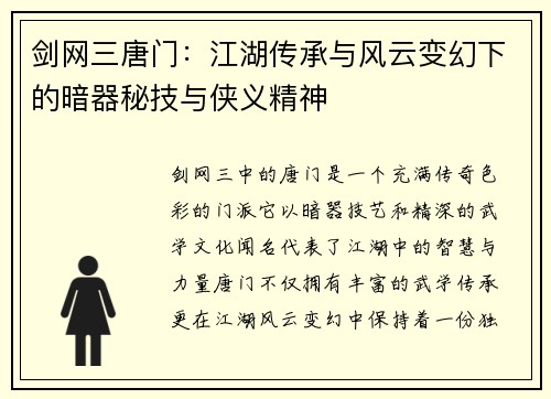 剑网三唐门：江湖传承与风云变幻下的暗器秘技与侠义精神