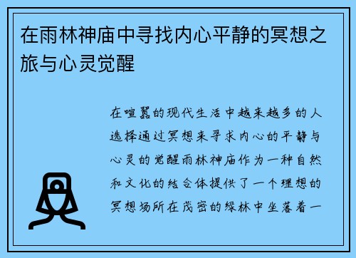 在雨林神庙中寻找内心平静的冥想之旅与心灵觉醒 在雨林神庙中寻找内心平静的冥想之旅与心灵觉醒