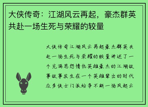 大侠传奇：江湖风云再起，豪杰群英共赴一场生死与荣耀的较量