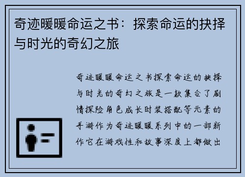 奇迹暖暖命运之书:探索命运的抉择与时光的奇幻之旅 奇迹暖暖命运之书:探索命运的抉择与时光的奇幻之旅