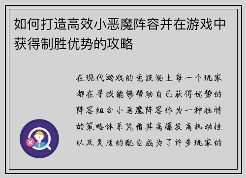 如何打造高效小恶魔阵容并在游戏中获得制胜优势的攻略 如何打造高效小恶魔阵容并在游戏中获得制胜优势的攻略