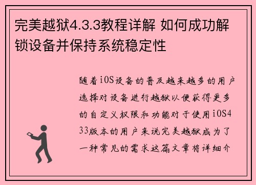完美越狱4.3.3教程详解 如何成功解锁设备并保持系统稳定性 完美越狱4.3.3教程详解 如何成功解锁设备并保持系统稳定性