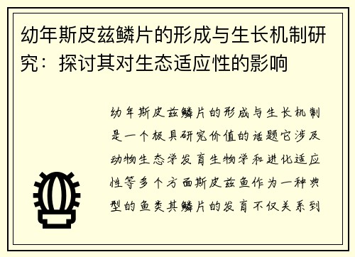 幼年斯皮兹鳞片的形成与生长机制研究：探讨其对生态适应性的影响